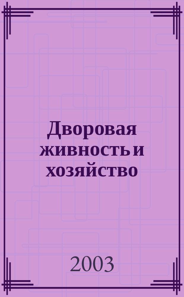 Дворовая живность и хозяйство : Ежемес. ил. журн. Независимое изд. 2003, вып. 3 (27)