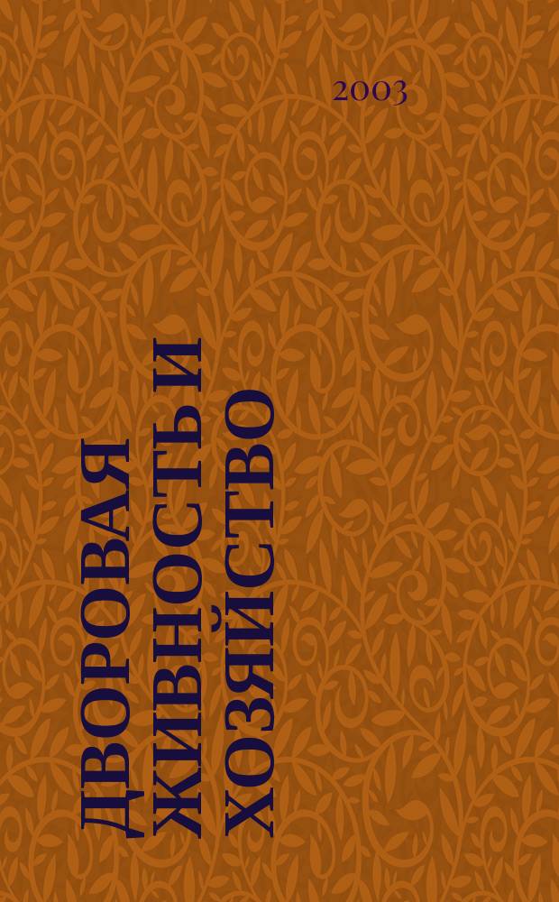 Дворовая живность и хозяйство : Ежемес. ил. журн. Независимое изд. 2003, вып. 4 (28)