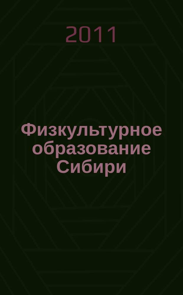 Физкультурное образование Сибири : Науч.-метод. журн. 2011, № 2 (28)