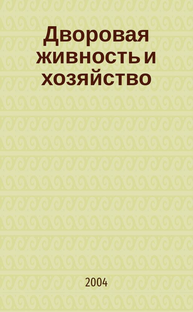 Дворовая живность и хозяйство : Ежемес. ил. журн. Независимое изд. 2004, вып. 1 (37)