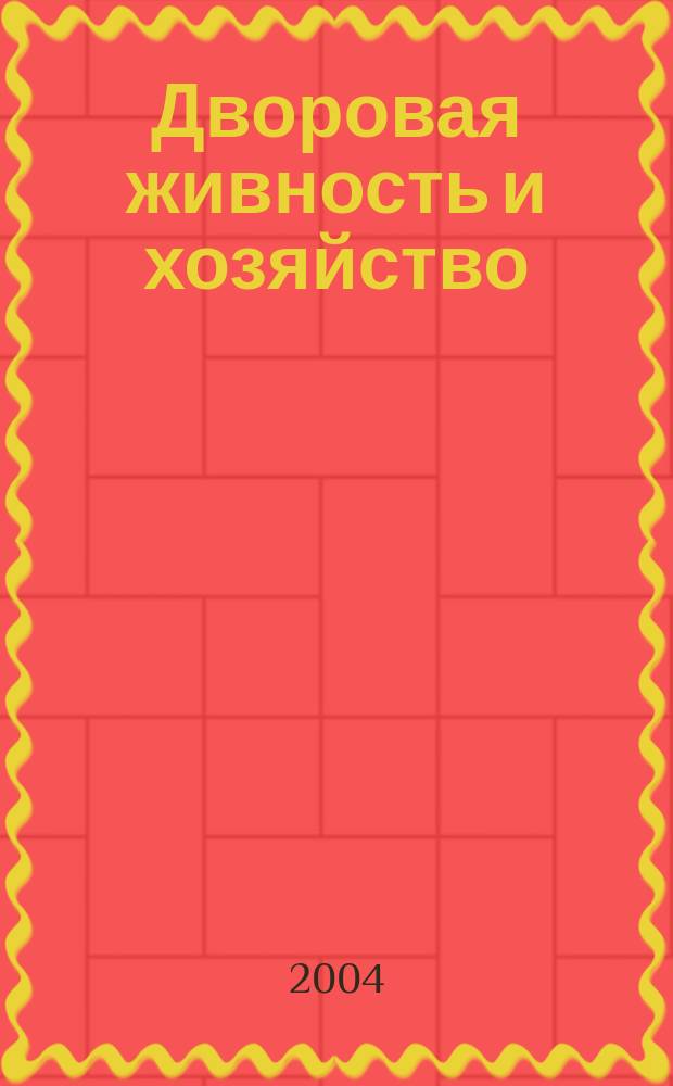 Дворовая живность и хозяйство : Ежемес. ил. журн. Независимое изд. 2004, вып. 7 (43)