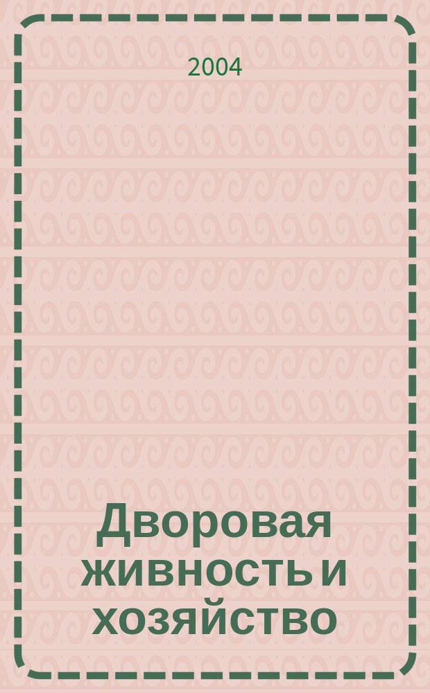 Дворовая живность и хозяйство : Ежемес. ил. журн. Независимое изд. 2004, вып. 9/10 (45/46)