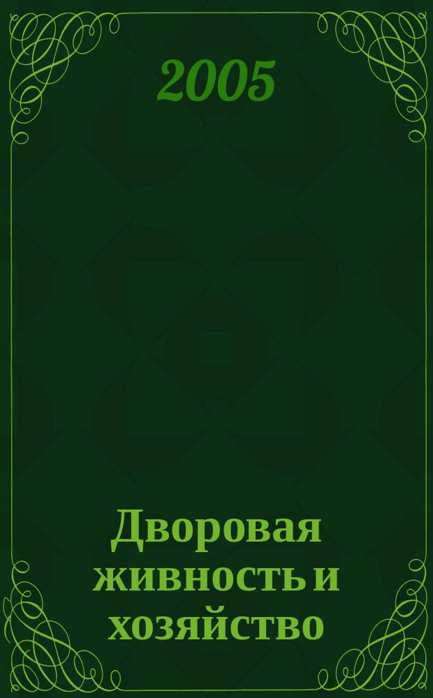 Дворовая живность и хозяйство : Ежемес. ил. журн. Независимое изд. 2005, вып. 4/5 (52/53)