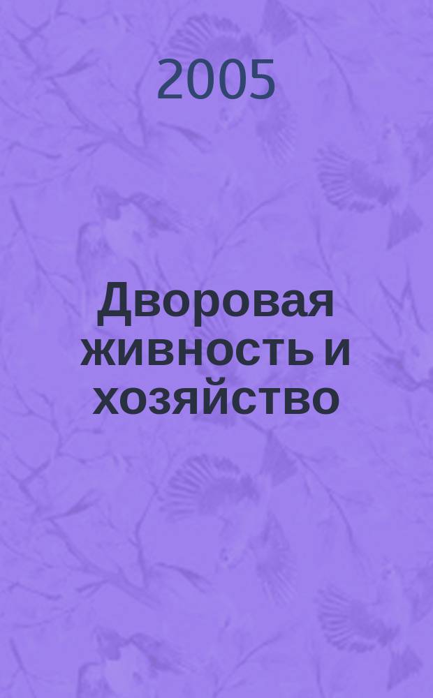 Дворовая живность и хозяйство : Ежемес. ил. журн. Независимое изд. 2005, вып. 6 (54)