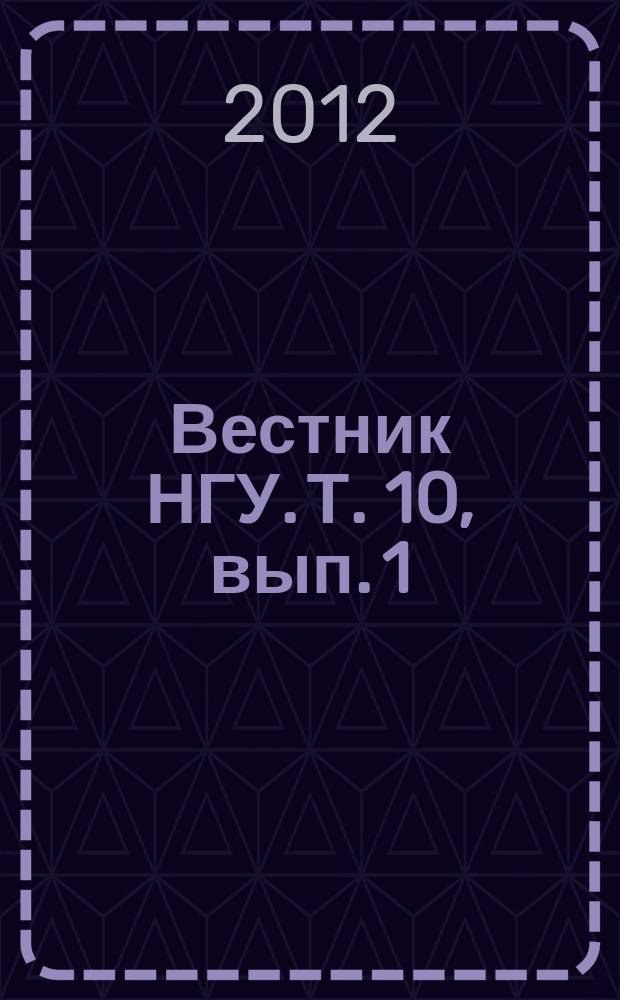 Вестник НГУ. Т. 10, вып. 1