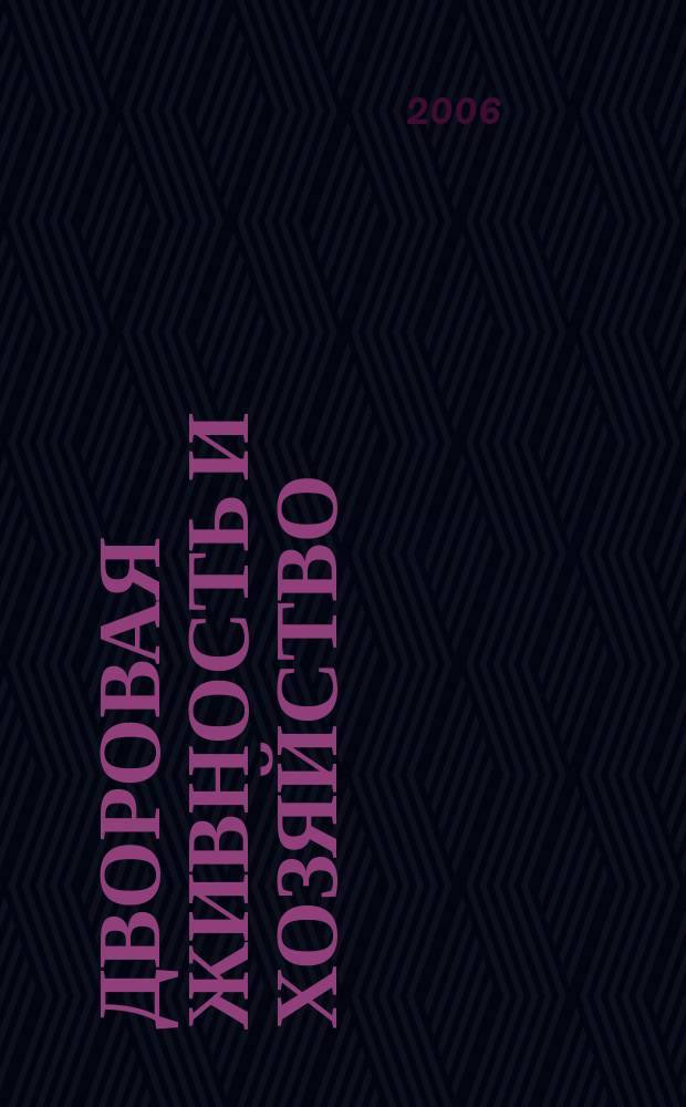 Дворовая живность и хозяйство : Ежемес. ил. журн. Независимое изд. 2006, вып. 2/3 (62/63)