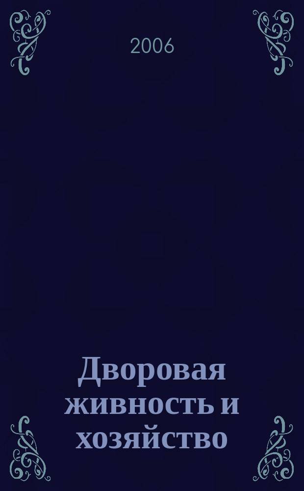 Дворовая живность и хозяйство : Ежемес. ил. журн. Независимое изд. 2006, вып. 5/6 (65/66)