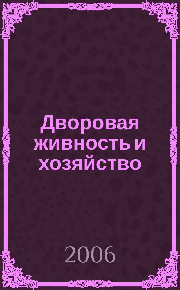 Дворовая живность и хозяйство : Ежемес. ил. журн. Независимое изд. 2006, вып. 7 (67)