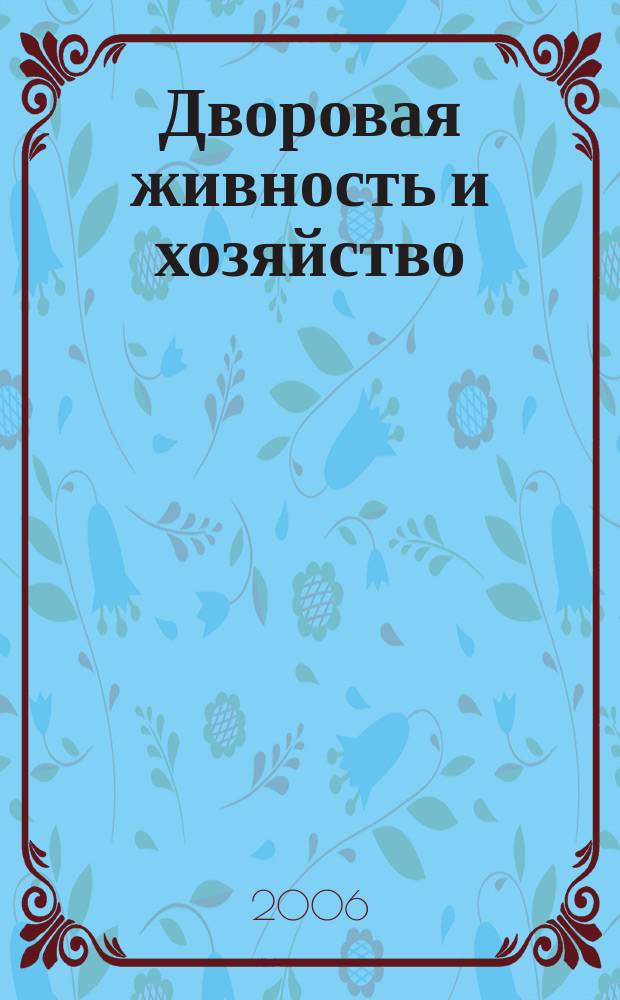 Дворовая живность и хозяйство : Ежемес. ил. журн. Независимое изд. 2006, вып. 8 (68)