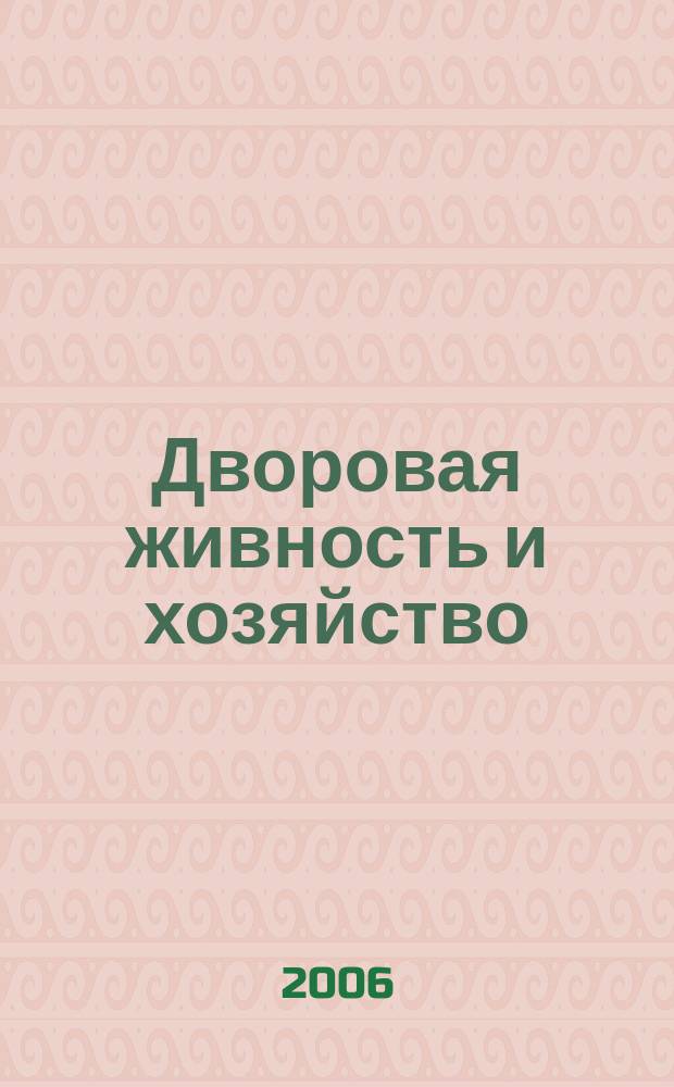 Дворовая живность и хозяйство : Ежемес. ил. журн. Независимое изд. 2006, вып. 9/10 (69/70)