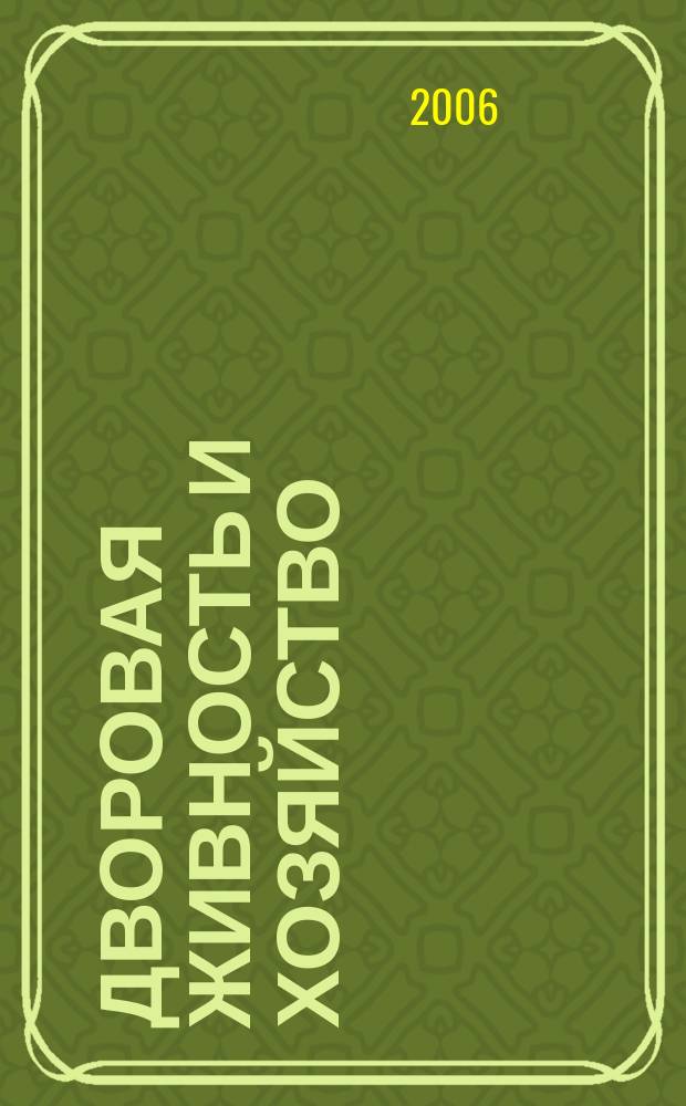 Дворовая живность и хозяйство : Ежемес. ил. журн. Независимое изд. 2006, вып. 12 (72)
