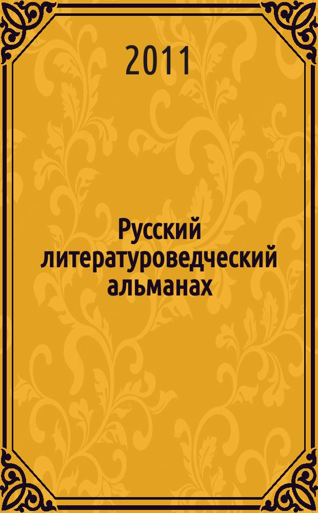 Русский литературоведческий альманах