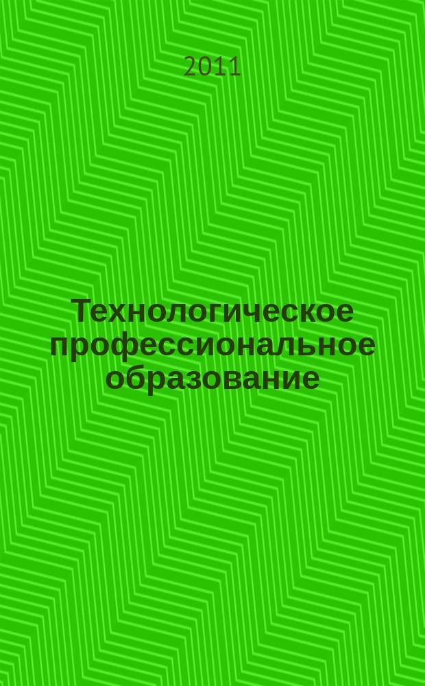 Технологическое профессиональное образование: проблемы и перспективы : журнал в журнале