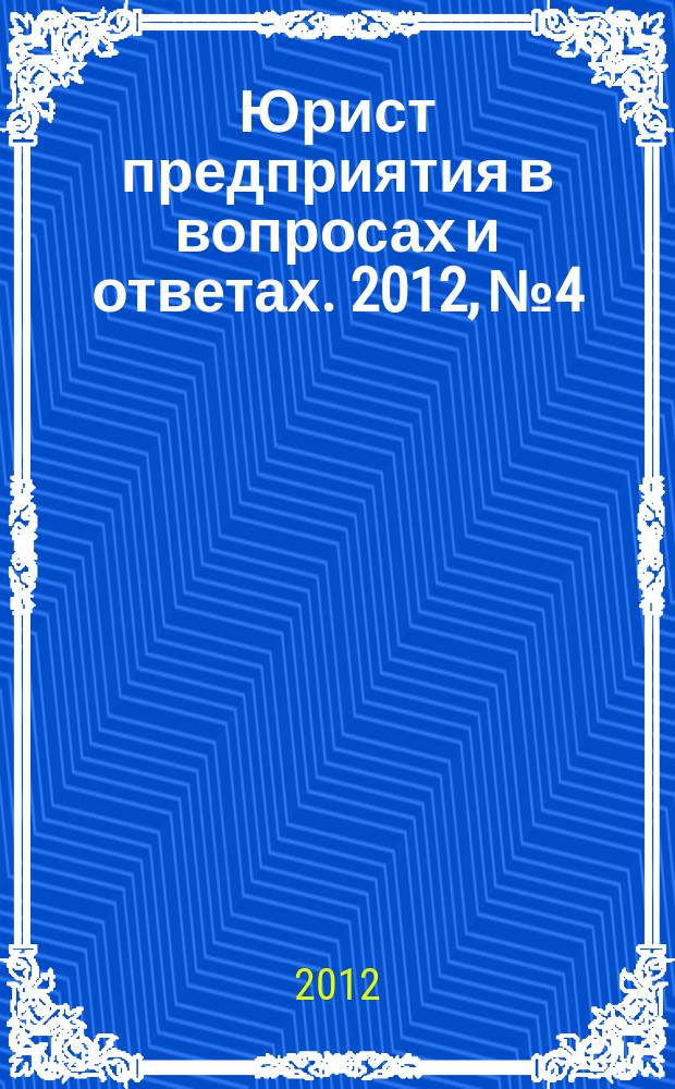 Юрист предприятия в вопросах и ответах. 2012, № 4