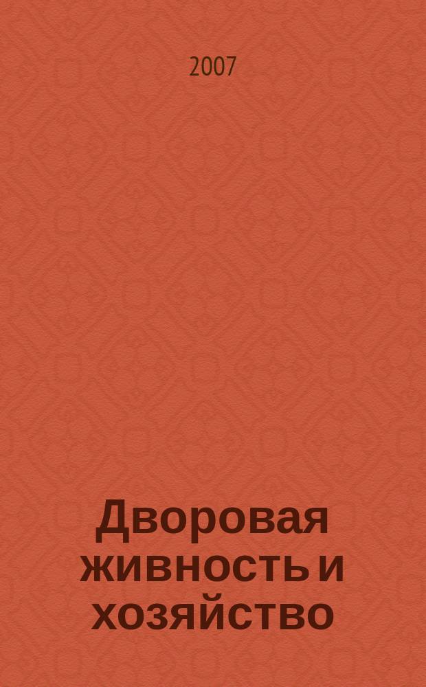 Дворовая живность и хозяйство : Ежемес. ил. журн. Независимое изд. 2007, вып. 5 (76)