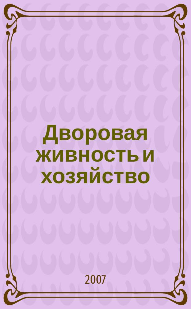 Дворовая живность и хозяйство : Ежемес. ил. журн. Независимое изд. 2007, вып. 7/8 (79/80)
