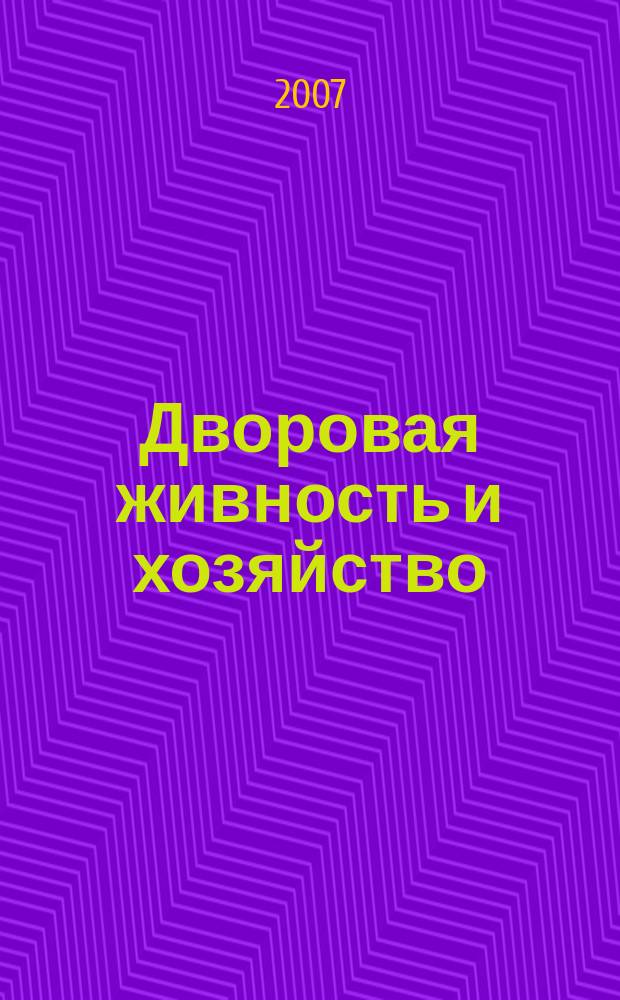 Дворовая живность и хозяйство : Ежемес. ил. журн. Независимое изд. 2007, вып. 9 (81)