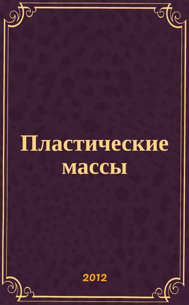 Пластические массы : Орган Всесоюз. гос. объединения "Союзхимпластмасс". 2012, 1