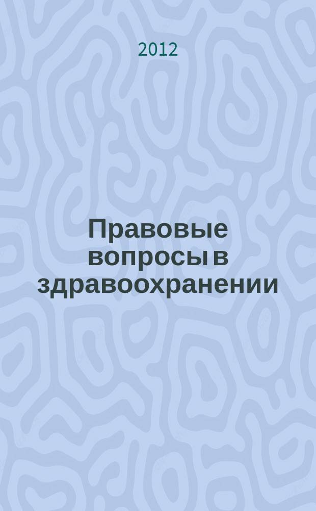 Правовые вопросы в здравоохранении : журнал + on-line. 2012, № 3