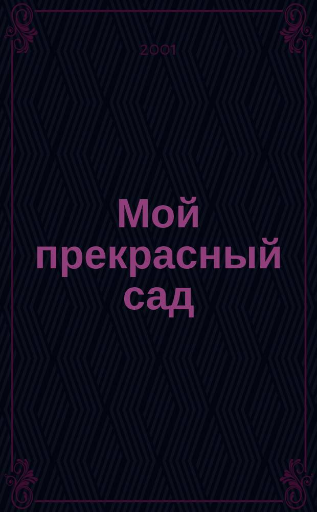Мой прекрасный сад : Самый попул. в Европе ежемес. журн. по садоводству. 2001, № 1