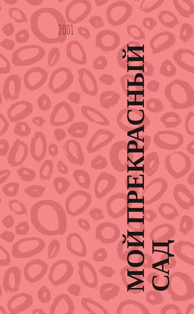Мой прекрасный сад : Самый попул. в Европе ежемес. журн. по садоводству. 2001, № 6
