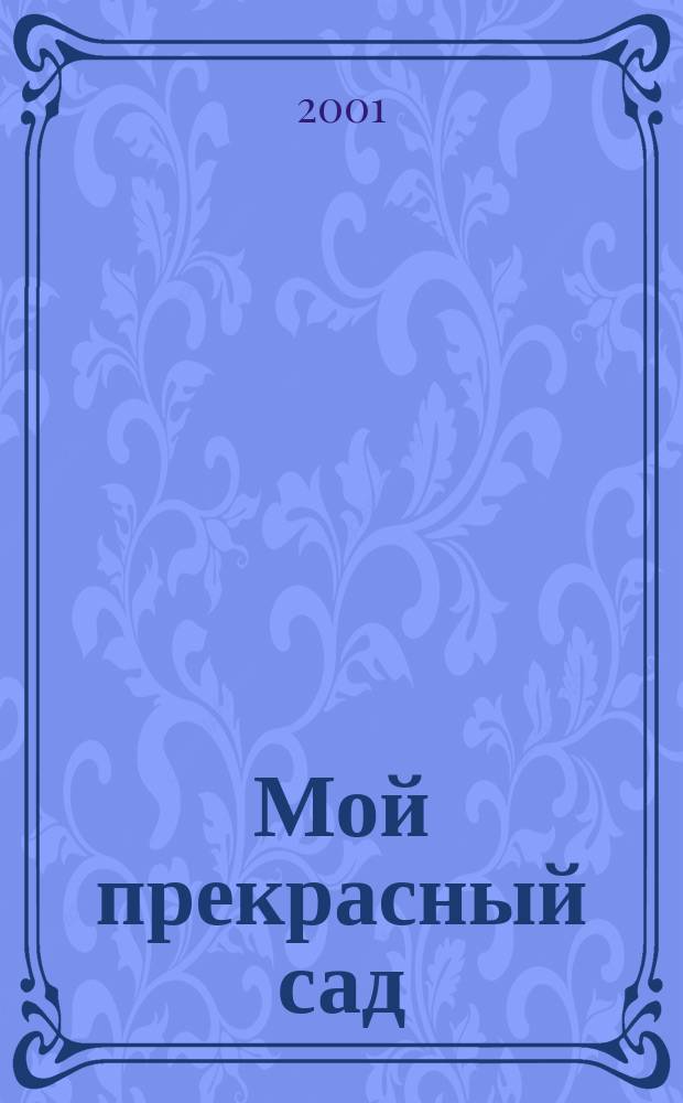Мой прекрасный сад : Самый попул. в Европе ежемес. журн. по садоводству. 2001, № 11