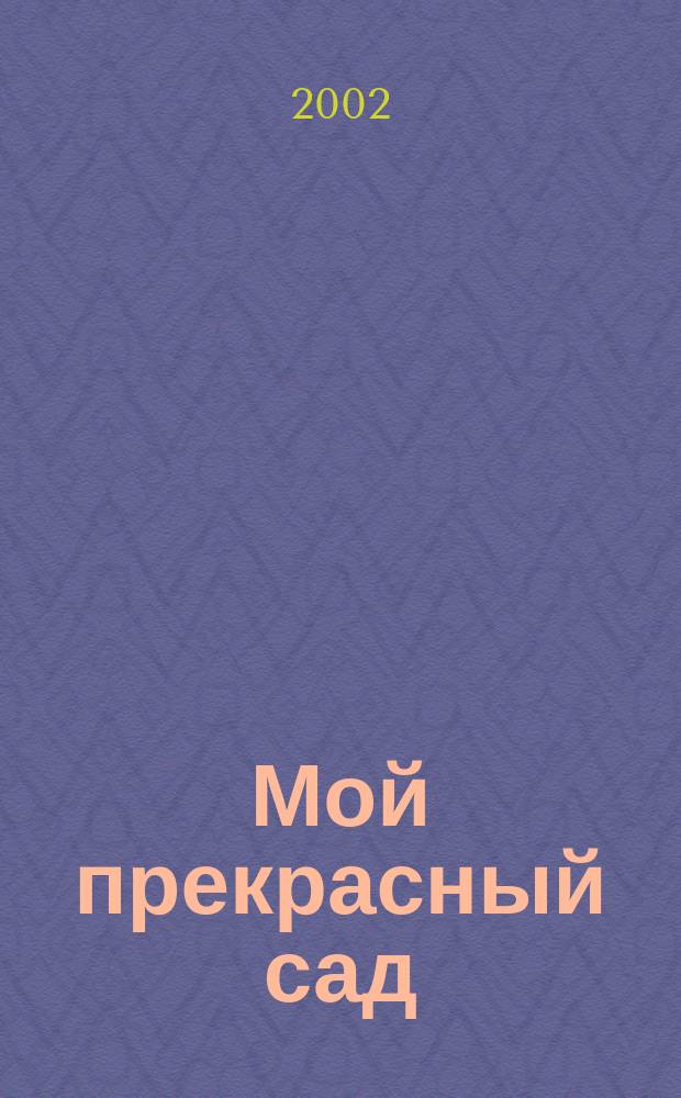 Мой прекрасный сад : Самый попул. в Европе ежемес. журн. по садоводству. 2002, № 8