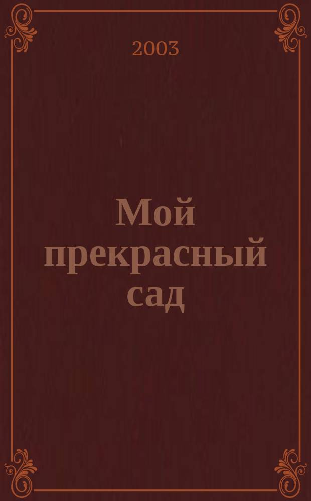 Мой прекрасный сад : Самый попул. в Европе ежемес. журн. по садоводству. 2003, № 3
