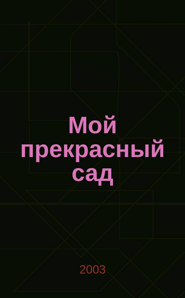 Мой прекрасный сад : Самый попул. в Европе ежемес. журн. по садоводству. 2003, № 10
