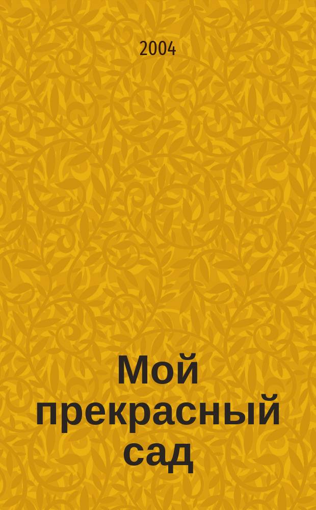 Мой прекрасный сад : Самый попул. в Европе ежемес. журн. по садоводству. 2004, № 9