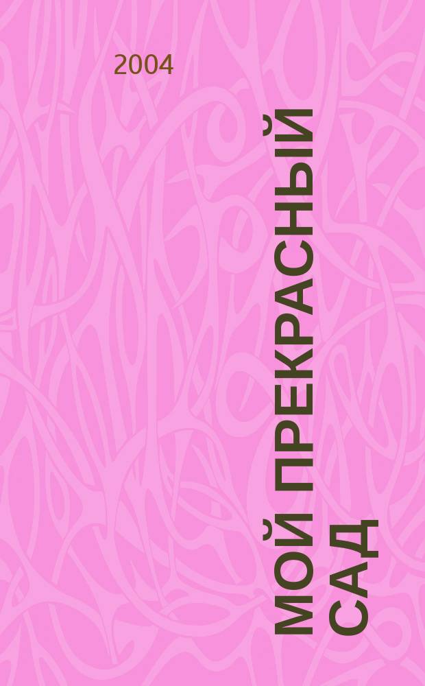 Мой прекрасный сад : Самый попул. в Европе ежемес. журн. по садоводству. 2004, спец. вып. 6