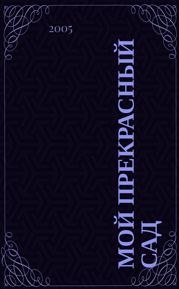 Мой прекрасный сад : Самый попул. в Европе ежемес. журн. по садоводству. 2005, № 5