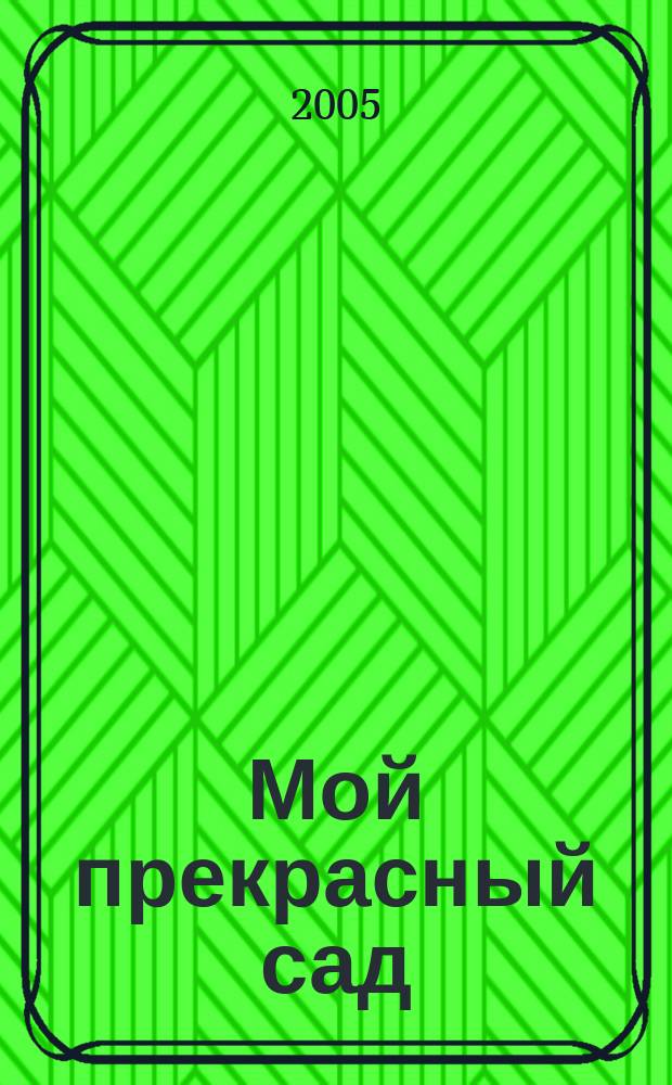 Мой прекрасный сад : Самый попул. в Европе ежемес. журн. по садоводству. 2005, № 9