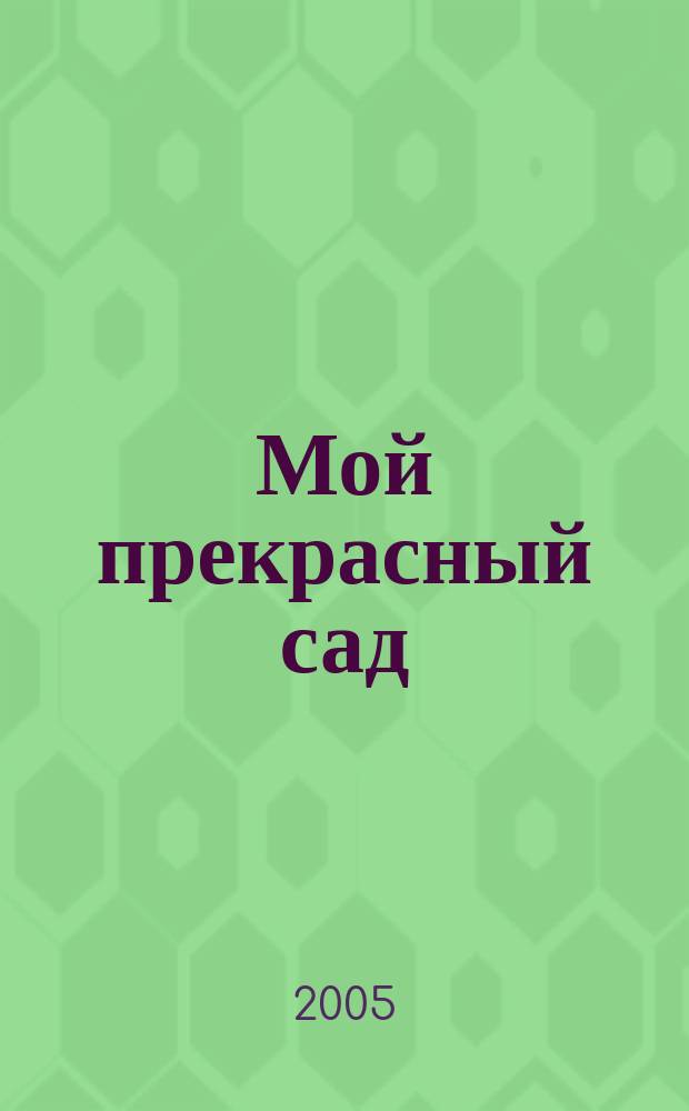 Мой прекрасный сад : Самый попул. в Европе ежемес. журн. по садоводству. 2005, № 10