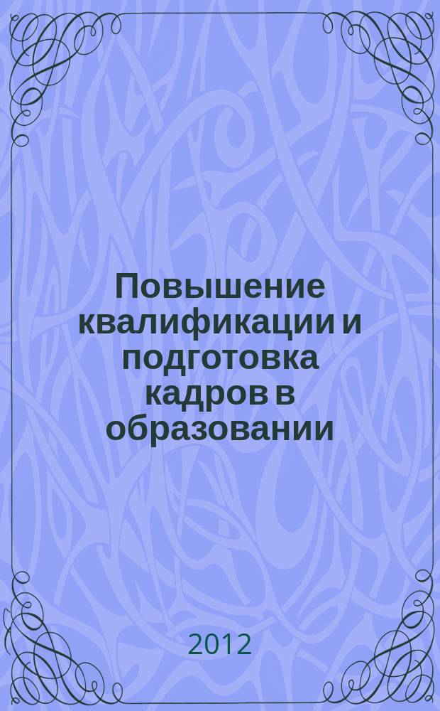 Повышение квалификации и подготовка кадров в образовании : сборник научных трудов. 2012, вып. 2