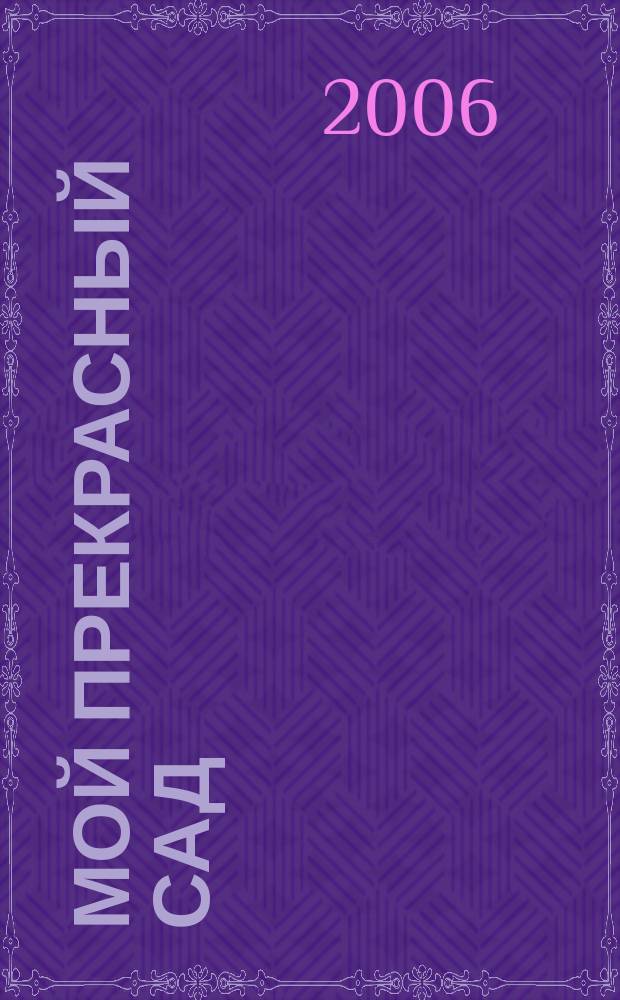 Мой прекрасный сад : Самый попул. в Европе ежемес. журн. по садоводству. 2006, № 7