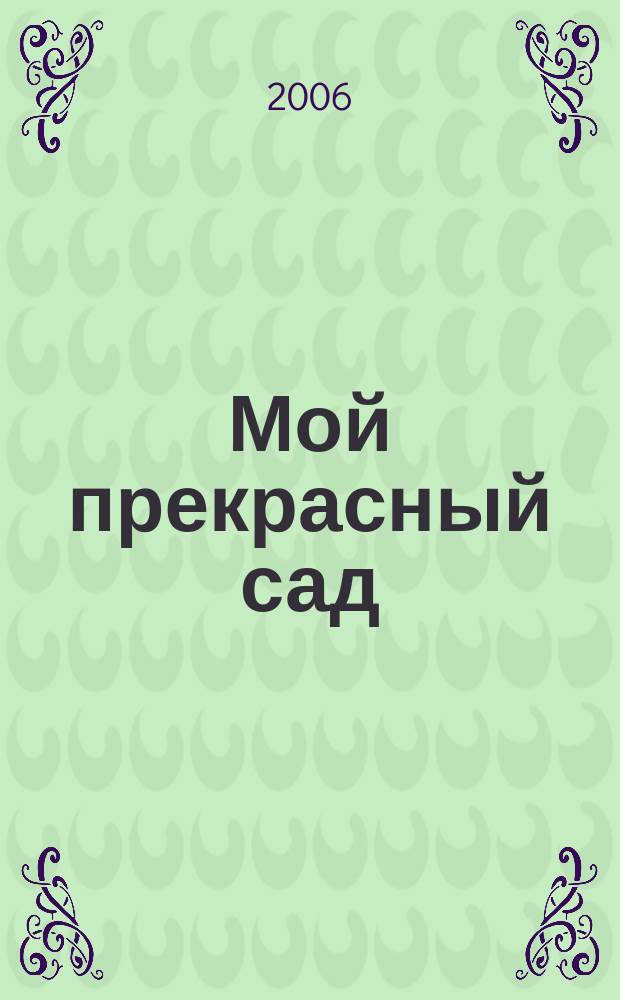 Мой прекрасный сад : Самый попул. в Европе ежемес. журн. по садоводству. 2006, № 10