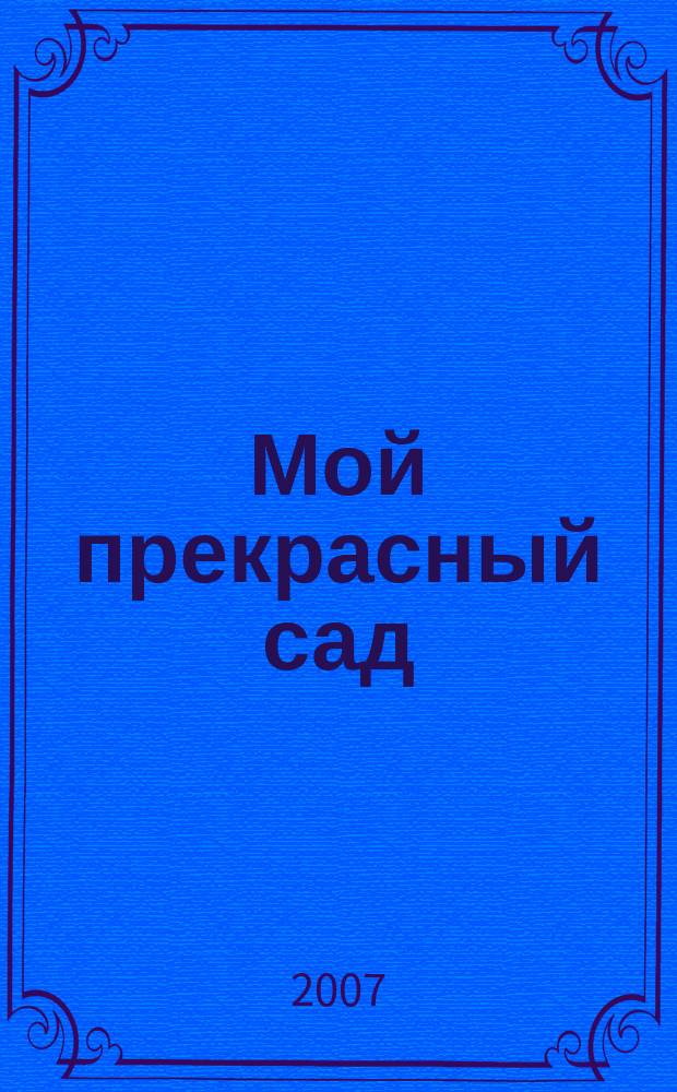 Мой прекрасный сад : Самый попул. в Европе ежемес. журн. по садоводству. 2007, № 10