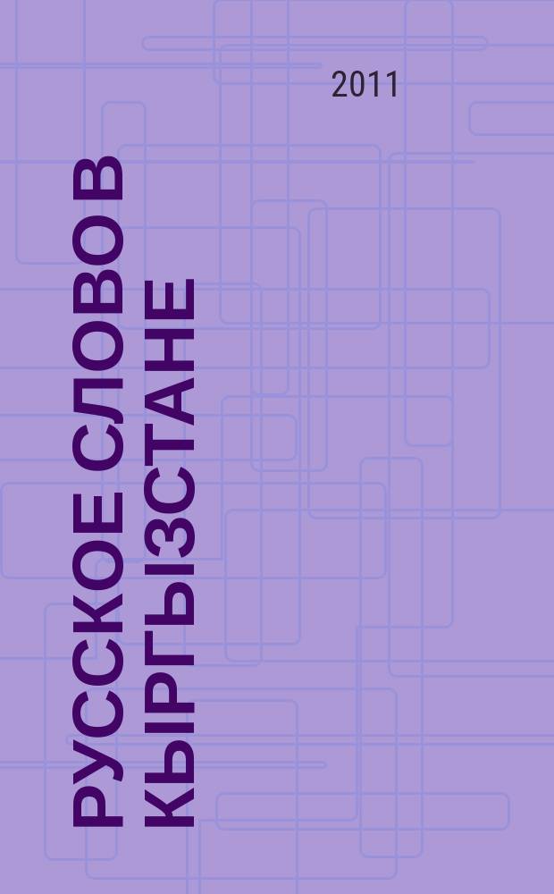 Русское слово в Кыргызстане : информационно-аналитический журнал. 2011, № 4