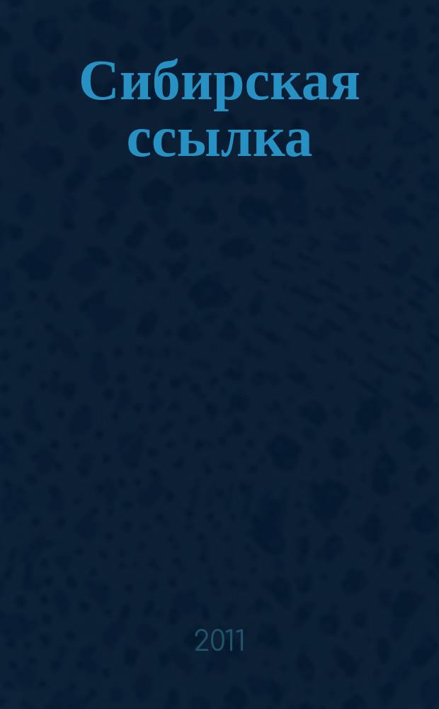 Сибирская ссылка : Сб. науч. ст. Вып. 6 (18)