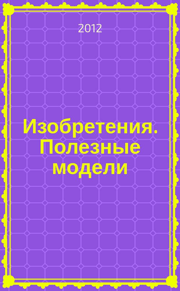 Изобретения. Полезные модели : Офиц. бюл. Рос. агентства по пат. и товар. знакам. 2011, годовой указ., т. 3, ч. 2