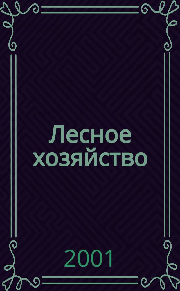 Лесное хозяйство : Ежемес. производ. и науч.-техн. журнал Орган М-ва лес. хоз. СССР. 2001, № 3