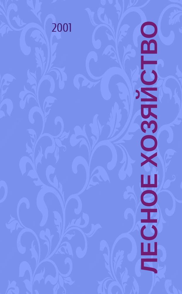 Лесное хозяйство : Ежемес. производ. и науч.-техн. журнал Орган М-ва лес. хоз. СССР. 2001, № 4