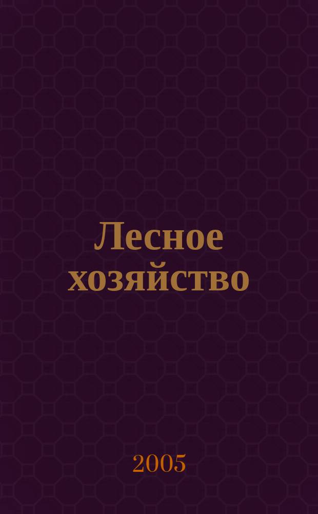 Лесное хозяйство : Ежемес. производ. и науч.-техн. журнал Орган М-ва лес. хоз. СССР. 2005, № 1