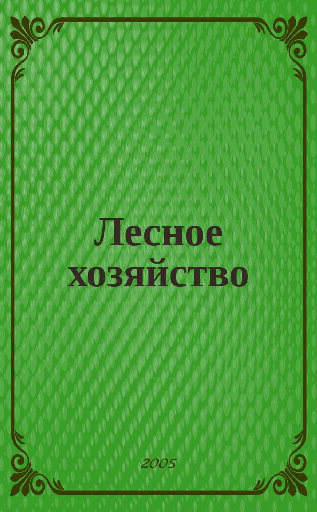 Лесное хозяйство : Ежемес. производ. и науч.-техн. журнал Орган М-ва лес. хоз. СССР. 2005, № 2