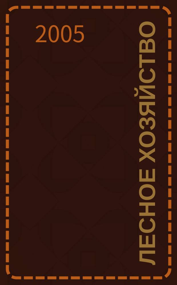 Лесное хозяйство : Ежемес. производ. и науч.-техн. журнал Орган М-ва лес. хоз. СССР. 2005, № 6