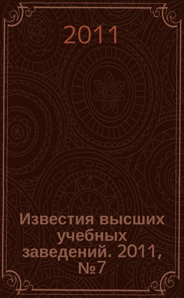 Известия высших учебных заведений. 2011, № 7 (336)