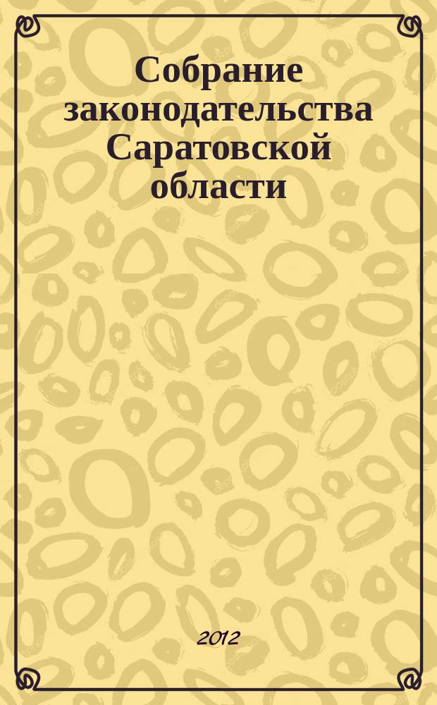 Собрание законодательства Саратовской области : Ежемес. изд. Офиц. изд. 2012, № 7