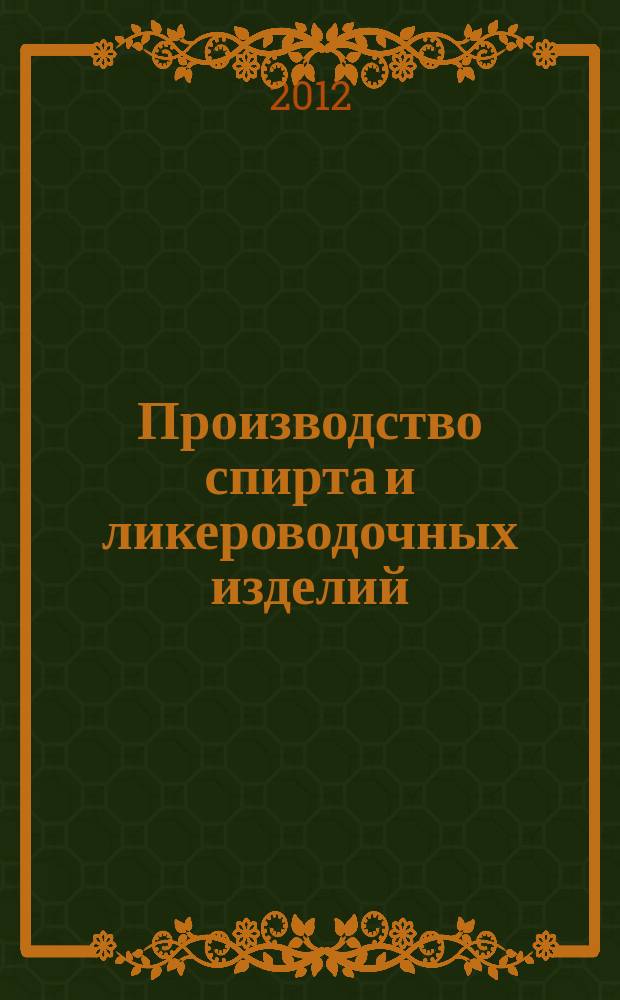 Производство спирта и ликероводочных изделий : Науч.-теорет. и произв. журн. 2012, 1