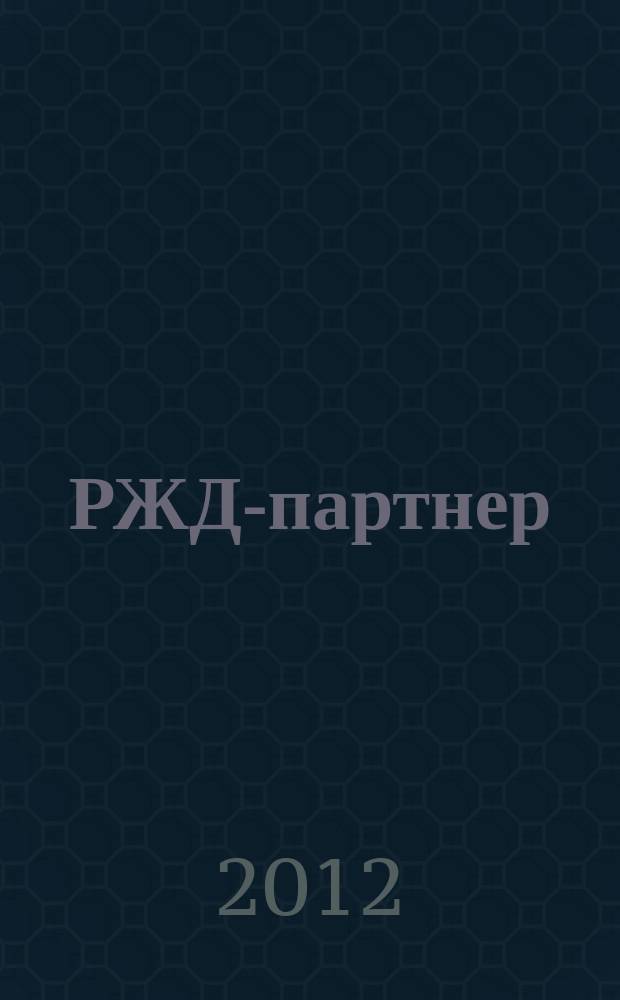 РЖД-партнер : деловой журнал. 2012, № 5 (225)